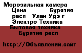 Морозильная камера Nord › Цена ­ 4 500 - Бурятия респ., Улан-Удэ г. Электро-Техника » Бытовая техника   . Бурятия респ.